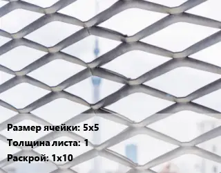 Сетка ЦПВС 5х5 s=1 Раскрой: 1х10